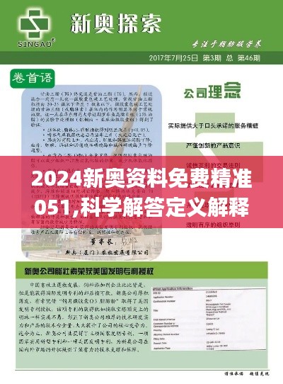 24年新奥精准全年免费资料,精选解释解析落实