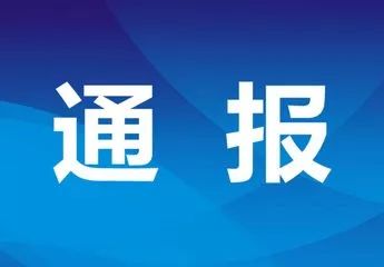 陵城区最新纪检通报，深化监督执纪，推动全面从严治党向基层延伸