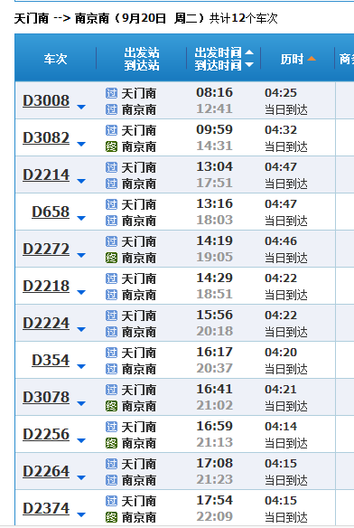 天门南站最新时刻表详解