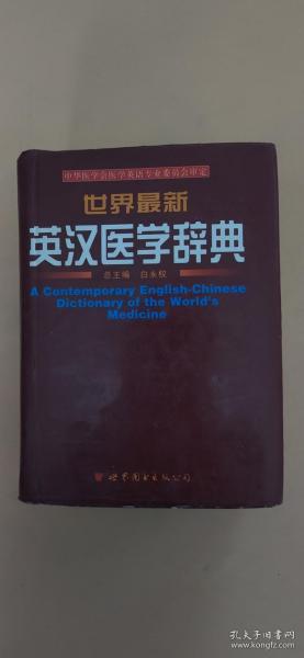 世界最新英汉医学辞典，探索医学知识的宝库