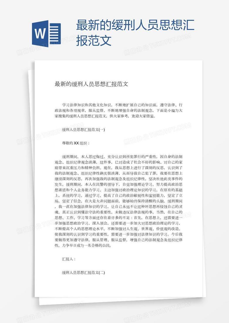 最新缓刑人员思想汇报